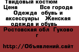 Твидовый костюм Orsa › Цена ­ 5 000 - Все города Одежда, обувь и аксессуары » Женская одежда и обувь   . Ростовская обл.,Гуково г.